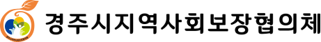 경주시지역사회보장협의체